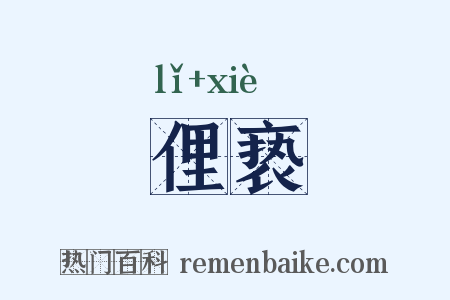 俚亵是什么意思的图片